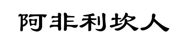 阿非利坎人