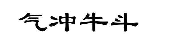 气冲牛斗