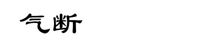 气断
