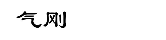 气刚