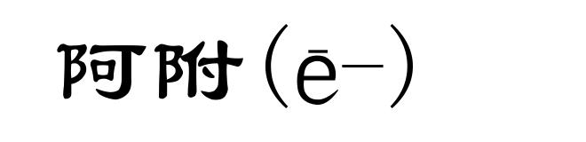 阿附(ē-)