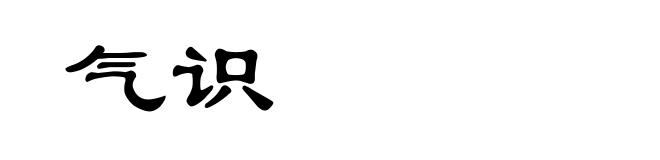 气识