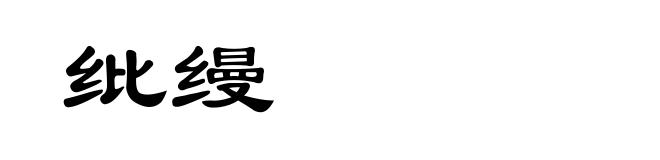 纰缦