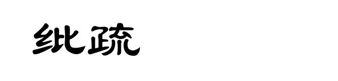 纰疏