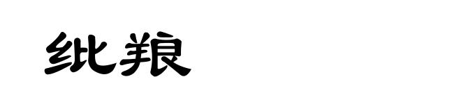 纰羪