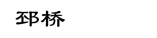 邳桥