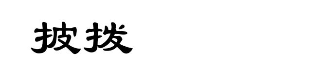 披拨