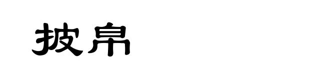 披帛