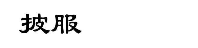披服