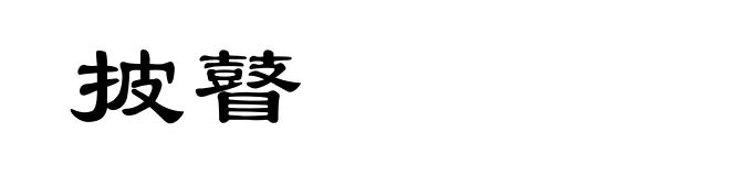 披瞽