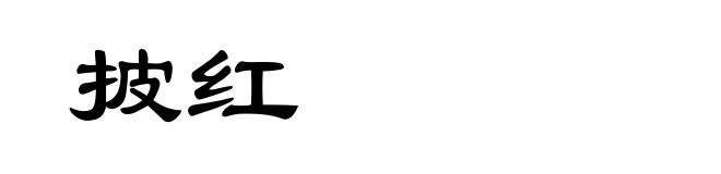 披红