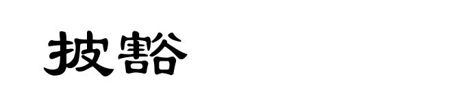 披豁