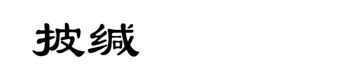 披缄