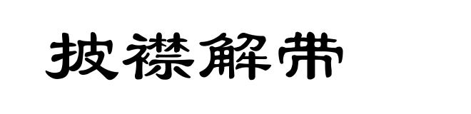 披襟解带
