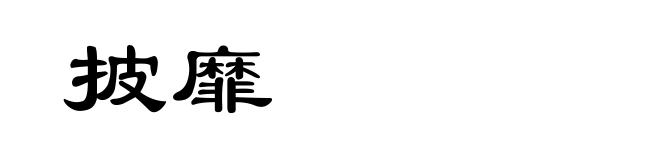 披靡