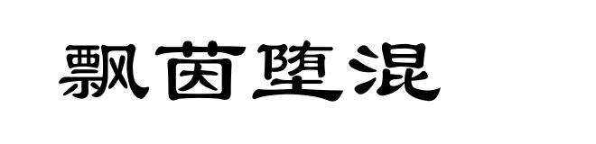 飘茵堕混