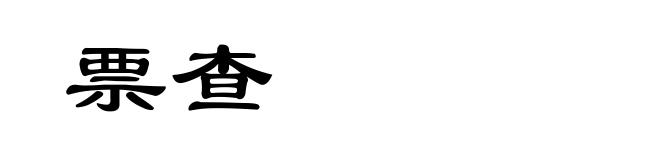 票查
