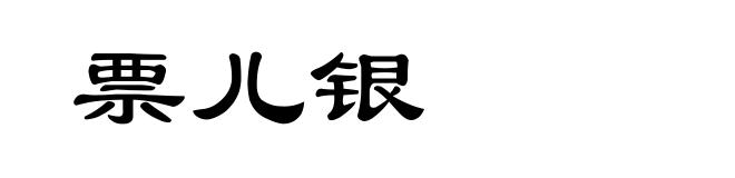 票儿银