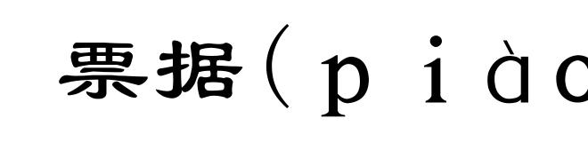 票据(piào-)