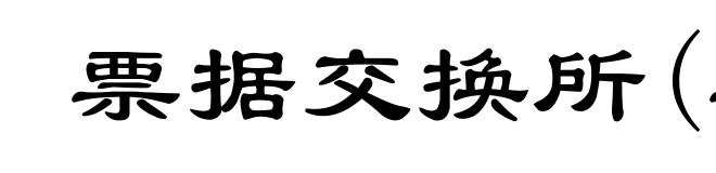 票据交换所(票piào)