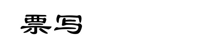 票写