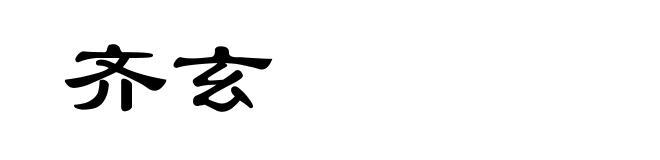 齐玄