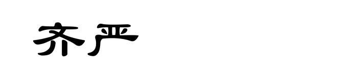 齐严