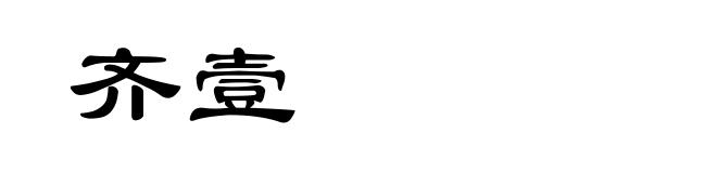 齐壹