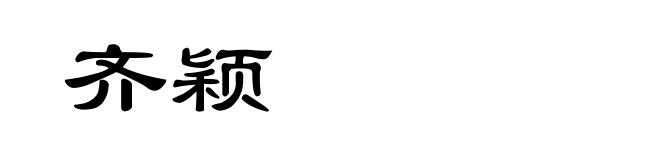 齐颖