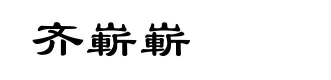齐嶄嶄