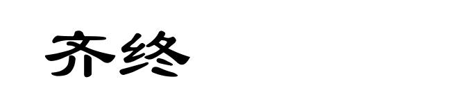 齐终
