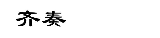 齐奏