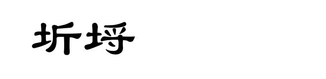 圻埒