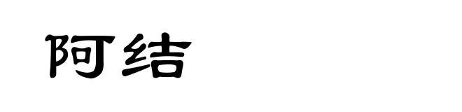 阿结