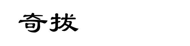 奇拔