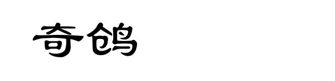 奇鸧