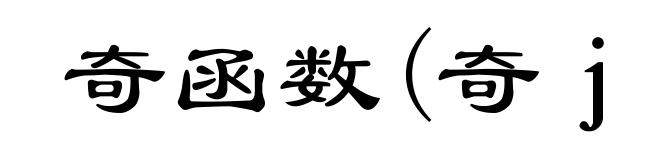 奇函数(奇jī)