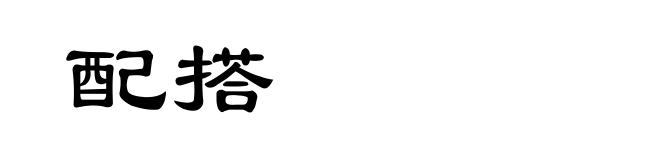 配搭