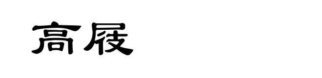高屐