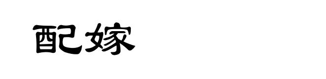 配嫁