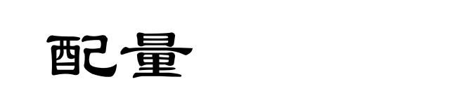 配量