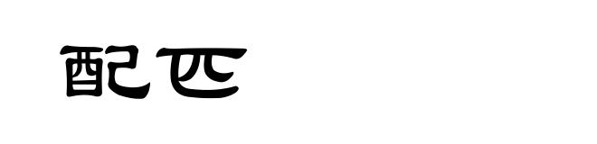配匹