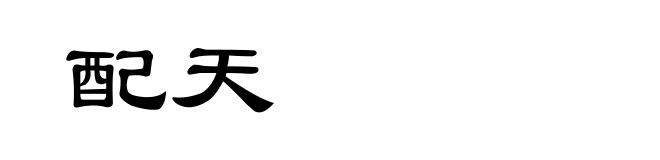 配天