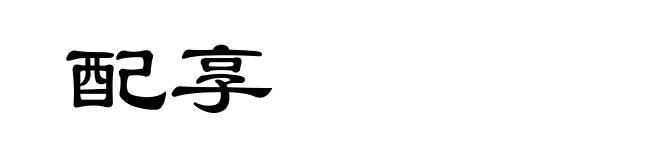 配享