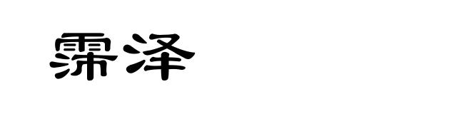霈泽