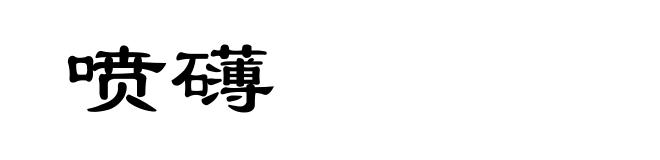 喷礴