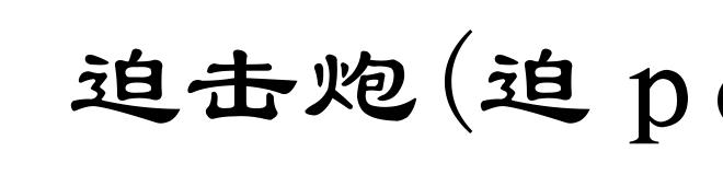 迫击炮(迫pǎi)