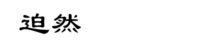 迫然