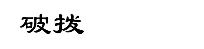 破拨