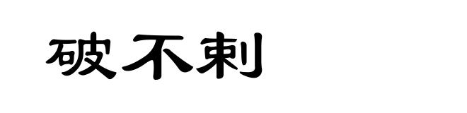 破不剌